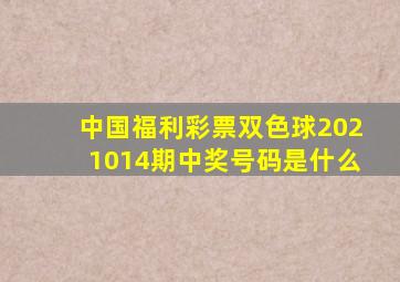 中国福利彩票双色球2021014期中奖号码是什么