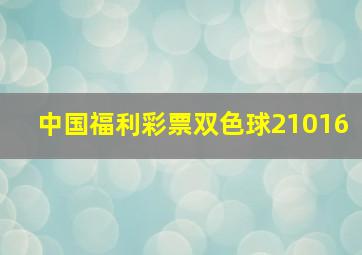 中国福利彩票双色球21016