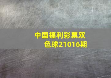 中国福利彩票双色球21016期