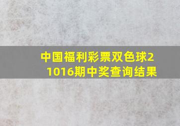 中国福利彩票双色球21016期中奖查询结果