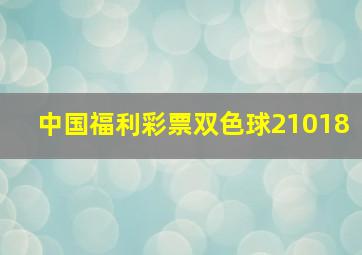 中国福利彩票双色球21018