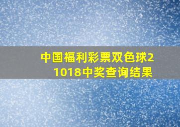 中国福利彩票双色球21018中奖查询结果