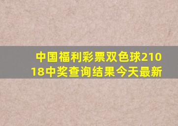 中国福利彩票双色球21018中奖查询结果今天最新