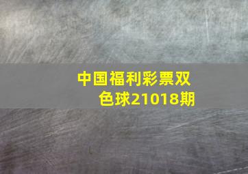 中国福利彩票双色球21018期