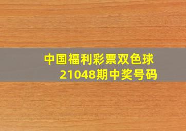 中国福利彩票双色球21048期中奖号码