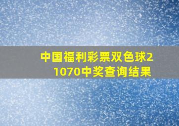 中国福利彩票双色球21070中奖查询结果