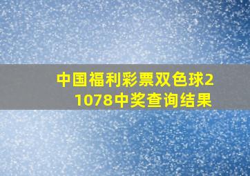 中国福利彩票双色球21078中奖查询结果