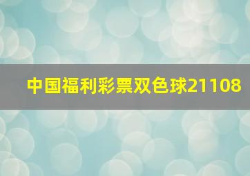 中国福利彩票双色球21108