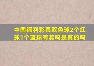 中国福利彩票双色球2个红球1个蓝球有奖吗是真的吗