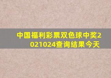 中国福利彩票双色球中奖2021024查询结果今天