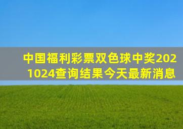 中国福利彩票双色球中奖2021024查询结果今天最新消息