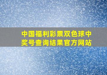 中国福利彩票双色球中奖号查询结果官方网站