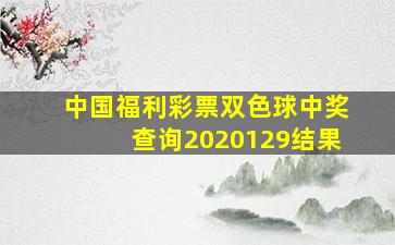 中国福利彩票双色球中奖查询2020129结果