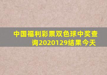 中国福利彩票双色球中奖查询2020129结果今天