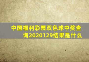 中国福利彩票双色球中奖查询2020129结果是什么