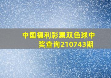 中国福利彩票双色球中奖查询210743期