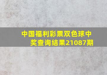 中国福利彩票双色球中奖查询结果21087期