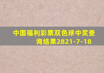 中国福利彩票双色球中奖查询结果2821-7-18