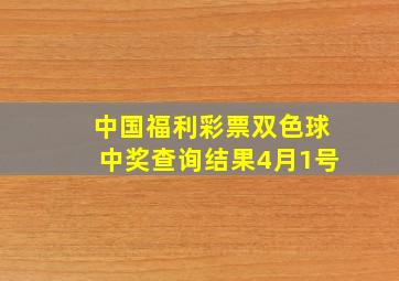 中国福利彩票双色球中奖查询结果4月1号