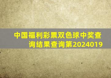 中国福利彩票双色球中奖查询结果查询第2024019