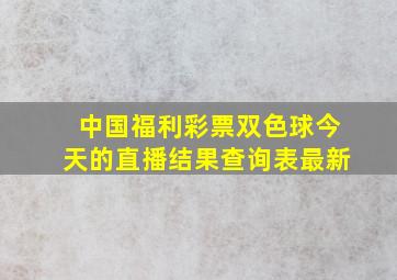 中国福利彩票双色球今天的直播结果查询表最新