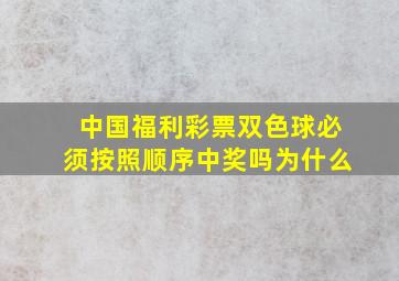 中国福利彩票双色球必须按照顺序中奖吗为什么