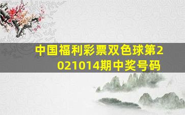 中国福利彩票双色球第2021014期中奖号码