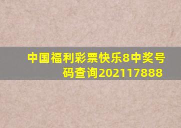 中国福利彩票快乐8中奖号码查询202117888