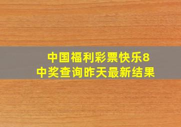 中国福利彩票快乐8中奖查询昨天最新结果