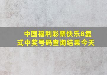 中国福利彩票快乐8复式中奖号码查询结果今天