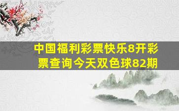 中国福利彩票快乐8开彩票查询今天双色球82期