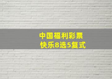 中国福利彩票快乐8选5复式