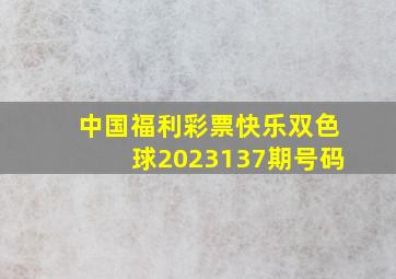 中国福利彩票快乐双色球2023137期号码