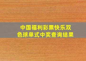 中国福利彩票快乐双色球单式中奖查询结果