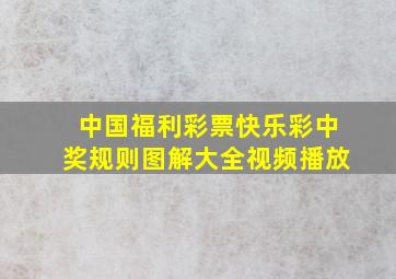 中国福利彩票快乐彩中奖规则图解大全视频播放