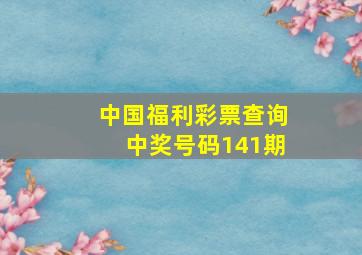 中国福利彩票查询中奖号码141期