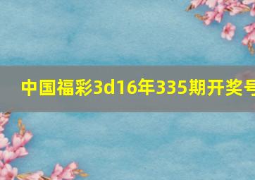 中国福彩3d16年335期开奖号