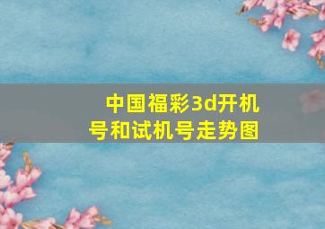 中国福彩3d开机号和试机号走势图