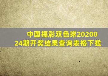 中国福彩双色球2020024期开奖结果查询表格下载