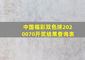 中国福彩双色球2020070开奖结果查询表