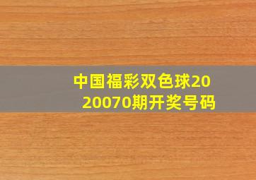 中国福彩双色球2020070期开奖号码