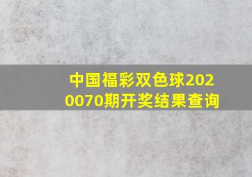 中国福彩双色球2020070期开奖结果查询