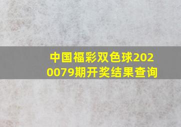 中国福彩双色球2020079期开奖结果查询