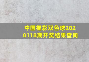 中国福彩双色球2020118期开奖结果查询