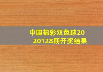 中国福彩双色球2020128期开奖结果