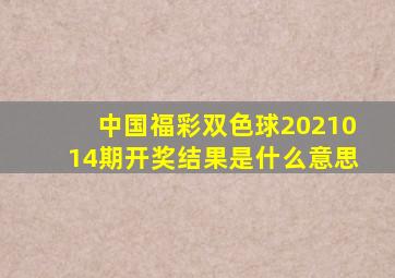 中国福彩双色球2021014期开奖结果是什么意思