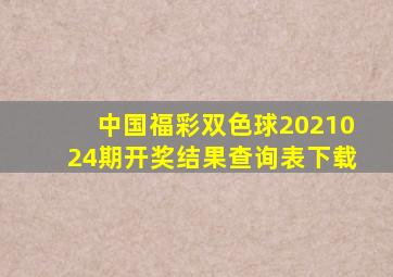 中国福彩双色球2021024期开奖结果查询表下载