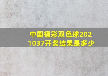 中国福彩双色球2021037开奖结果是多少