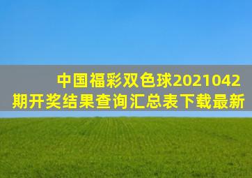 中国福彩双色球2021042期开奖结果查询汇总表下载最新