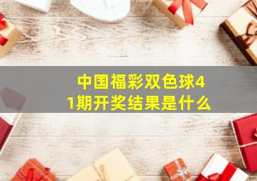 中国福彩双色球41期开奖结果是什么